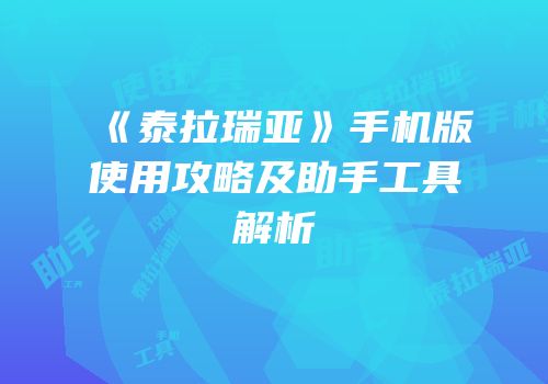 《泰拉瑞亚》手机版使用攻略及助手工具解析