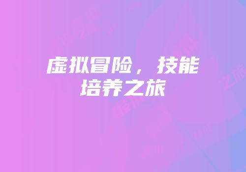 虚拟冒险，技能培养之旅