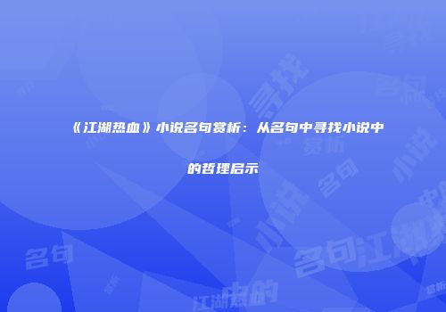 《江湖热血》小说名句赏析：从名句中寻找小说中的哲理启示