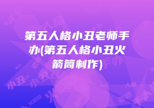 第五人格小丑老师手办(第五人格小丑火箭筒制作)