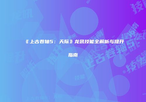 《上古卷轴5：天际》龙吼技能全解析与提升指南