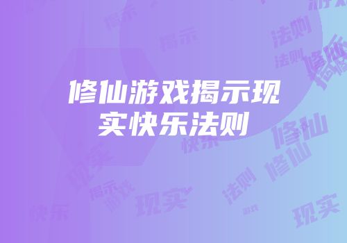 修仙游戏揭示现实快乐法则