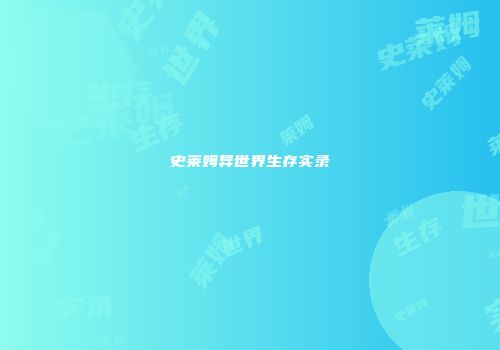 史莱姆异世界生存实录