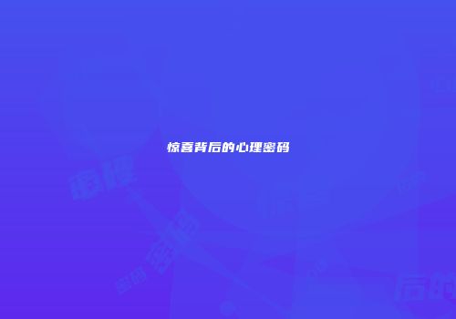 惊喜背后的心理密码