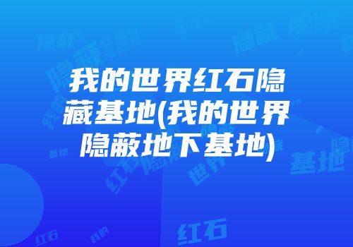 我的世界红石隐藏基地(我的世界隐蔽地下基地)