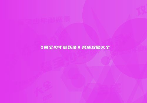 《暮宝少年御妖录》合成攻略大全