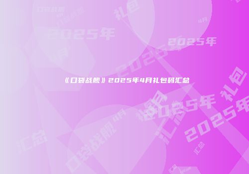 《口袋战舰》2025年4月礼包码汇总