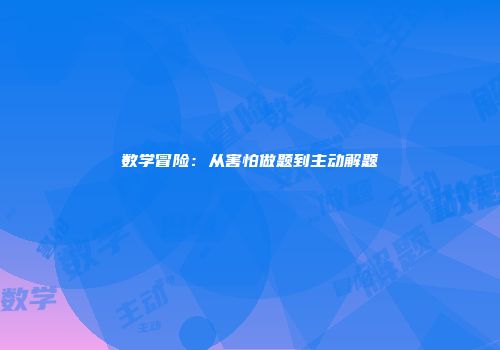 数学冒险：从害怕做题到主动解题