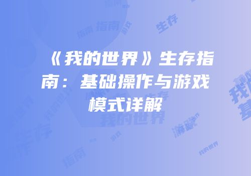 《我的世界》生存指南：基础操作与游戏模式详解