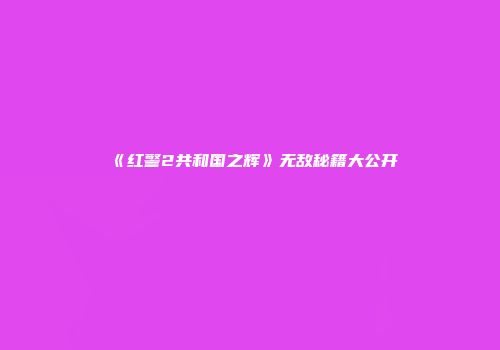 《红警2共和国之辉》无敌秘籍大公开