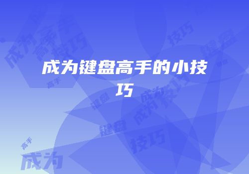 成为键盘高手的小技巧