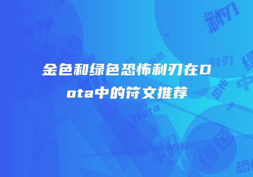 金色和绿色恐怖利刃在Dota中的符文推荐