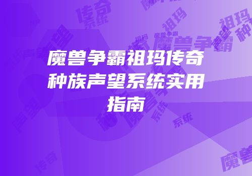 魔兽争霸祖玛传奇种族声望系统实用指南