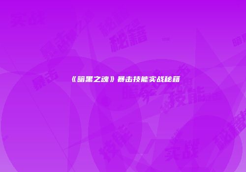 《暗黑之魂》暴击技能实战秘籍