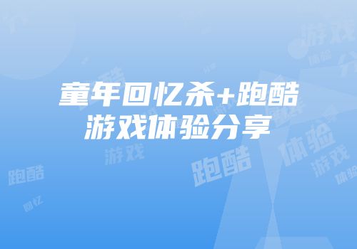 童年回忆杀+跑酷游戏体验分享