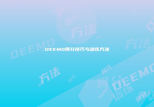 DEEMO得分技巧与训练方法