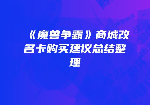 《魔兽争霸》商城改名卡购买建议总结整理