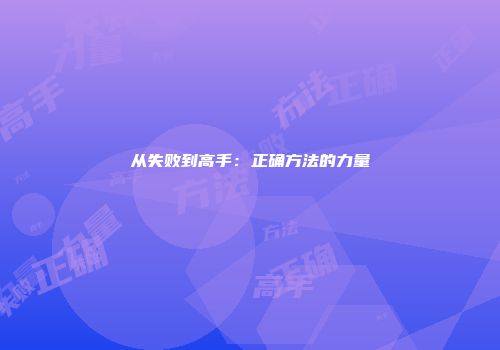 从失败到高手：正确方法的力量