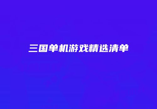 三国单机游戏精选清单