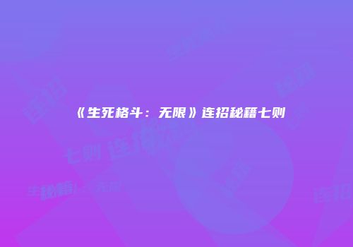 《生死格斗：无限》连招秘籍七则