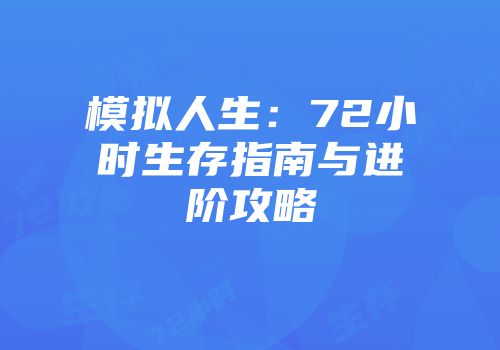 模拟人生：72小时生存指南与进阶攻略
