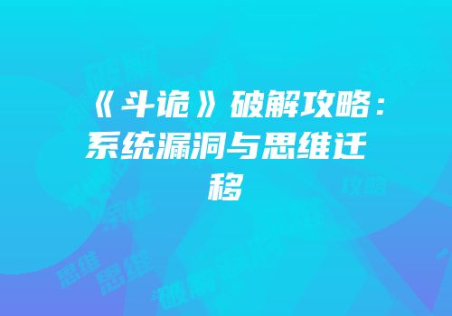 《斗诡》破解攻略：系统漏洞与思维迁移