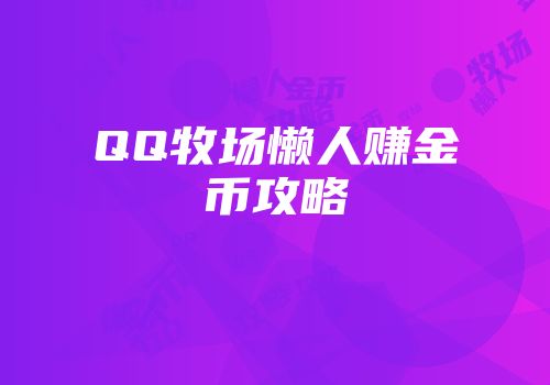 QQ牧场懒人赚金币攻略