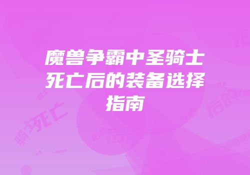 魔兽争霸中圣骑士死亡后的装备选择指南