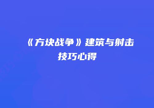 《方块战争》建筑与射击技巧心得