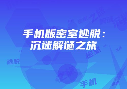 手机版密室逃脱：沉迷解谜之旅