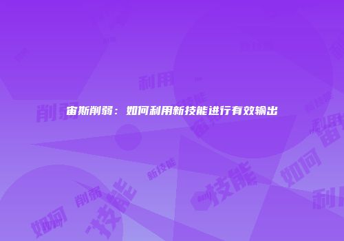 宙斯削弱：如何利用新技能进行有效输出