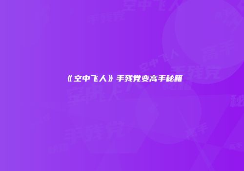 《空中飞人》手残党变高手秘籍