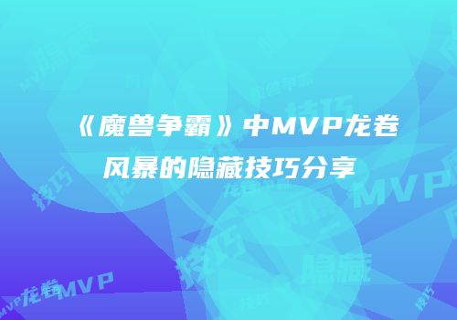 《魔兽争霸》中MVP龙卷风暴的隐藏技巧分享