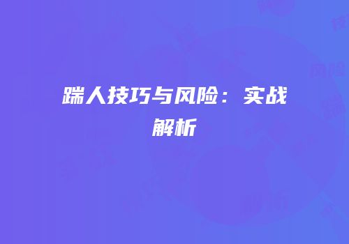 踹人技巧与风险：实战解析
