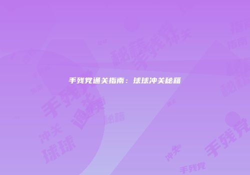 手残党通关指南：球球冲关秘籍