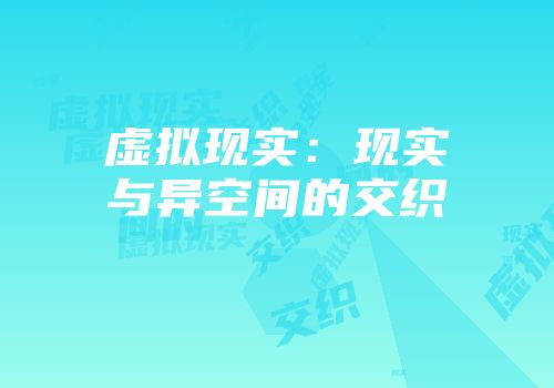 虚拟现实：现实与异空间的交织