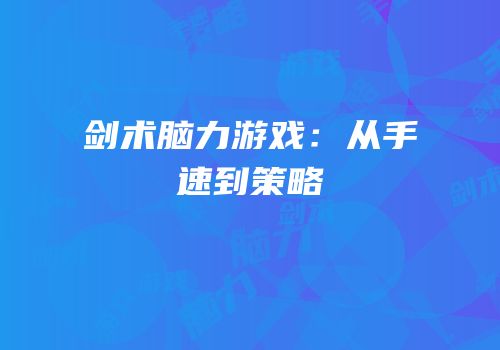 剑术脑力游戏：从手速到策略