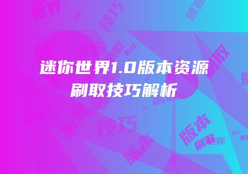 迷你世界1.0版本资源刷取技巧解析