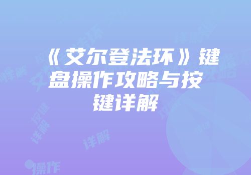 《艾尔登法环》键盘操作攻略与按键详解