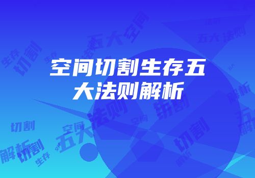 空间切割生存五大法则解析