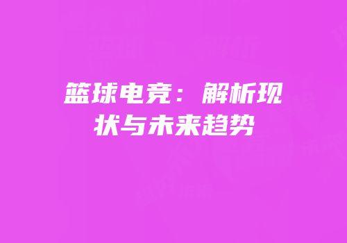 篮球电竞：解析现状与未来趋势