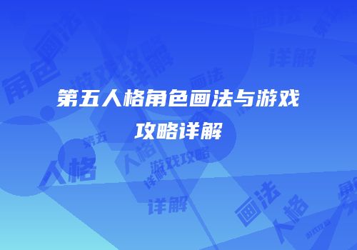 第五人格角色画法与游戏攻略详解