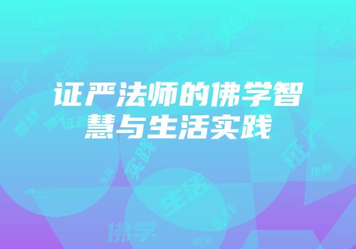 证严法师的佛学智慧与生活实践
