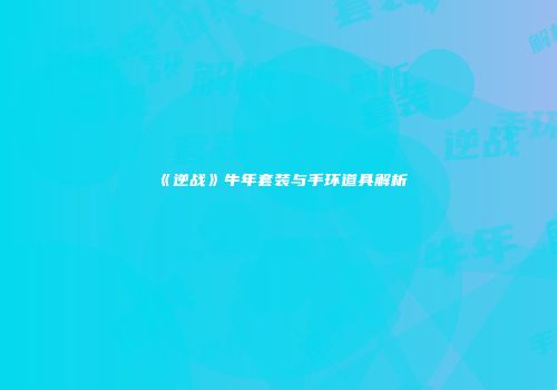 《逆战》牛年套装与手环道具解析