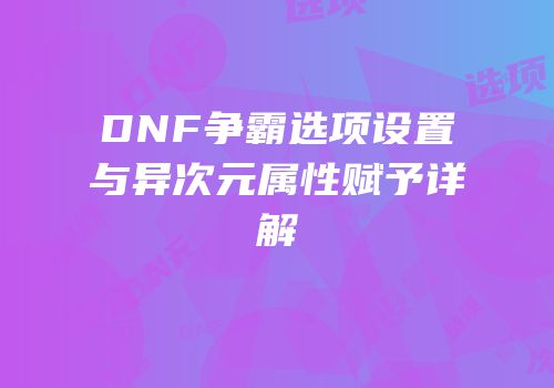 DNF争霸选项设置与异次元属性赋予详解