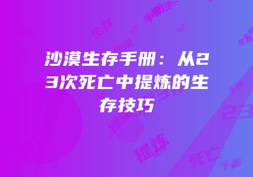 沙漠生存手册：从23次死亡中提炼的生存技巧
