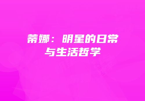 蒂娜：明星的日常与生活哲学
