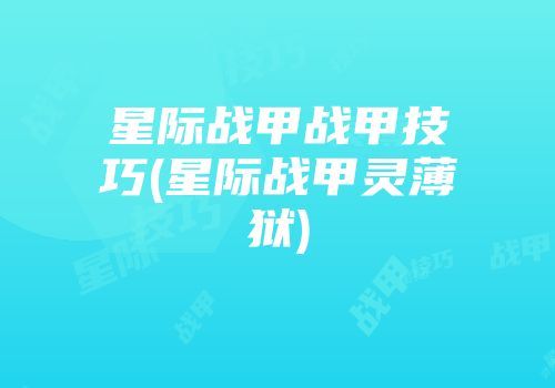 星际战甲战甲技巧(星际战甲灵薄狱)