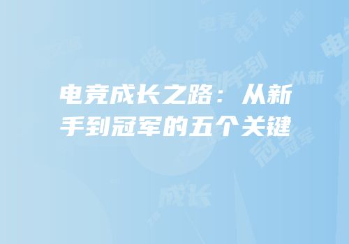 电竞成长之路：从新手到冠军的五个关键