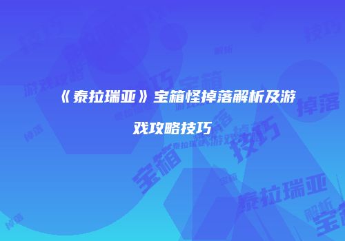 《泰拉瑞亚》宝箱怪掉落解析及游戏攻略技巧